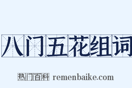 八门五花组词是什么意思的图片